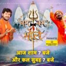 Bam Bam Bhole On Bhojpuri Cinema Channel From 24th August 2018