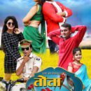 Tota Maina – The first look of Bhojpuri film released