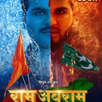 मेरा भारत महान के बाद विपुल राय और देवेन्द्र तिवारी लेकर आ रहे हैं कल्लू के साथ ‘राम अबराम’