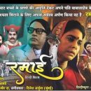 भारत रत्न तथा संविधान निर्माता डॉ बाबासाहेब भीमराव अंबेडकर की पत्नी रमाबाई अंबेडकर के त्याग बलिदान और जीवन संघर्ष की कहानी है बॉलीवुड फिल्म रमाई