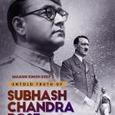 সুভাষ চন্দ্র বসুর অকথিত সত্য