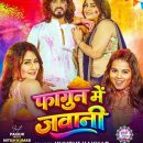 पाखी हेगड़े, खुशी कक्कड़ और नीतीश चौबे की तिकड़ी ने मचाया धमाल, होली गीत ‘फागुन में जवानी’ बियॉन्ड म्यूजिक भोजपुरी पर हुआ रिलीज