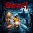 मुकेश ओझा छा गये भोजपुरी फिल्म ‘शिकारी’ से ‘स्टेज ओटीटी’ पर