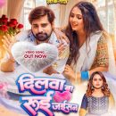 राकेश मिश्रा और शिल्पी राज का नया धमाकेदार लोकगीत ‘दिलवा बा रुई जइसन’ वर्ल्डवाइड रिकॉर्ड्स ने किया रिलीज