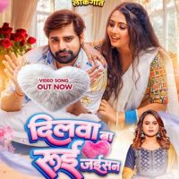 राकेश मिश्रा और शिल्पी राज का नया धमाकेदार लोकगीत ‘दिलवा बा रुई जइसन’ वर्ल्डवाइड रिकॉर्ड्स ने किया रिलीज
