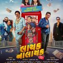 ગુજરાતી ફિલ્મ “લાયક નાલાયક”નું ટીઝર, ટ્રેલર, પોસ્ટર તેમજ સંગીત અમદાવાદની હોટલ રેડિસન બ્લુ ખાતે આયોજિત ભવ્ય સમારોહમાં લોન્ચ કરવામાં આવ્યું