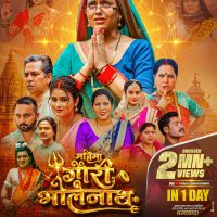 ऋचा दीक्षित, मणि भट्टाचार्य, प्रीति मौर्य, कुमार अभिनव की भोजपुरी फिल्म ‘महिमा गौरी भोलेनाथ की’ ने एक दिन में 2 मिलियन व्यूज का बनाया रिकॉर्ड