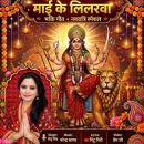 नवरात्रि से पहले रिलीज हुआ गायिका सेतु सिंह का भक्ति गीत ‘चम चम चमकेला माई के लिलरवा’