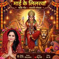 नवरात्रि से पहले रिलीज हुआ गायिका सेतु सिंह का भक्ति गीत ‘चम चम चमकेला माई के लिलरवा’