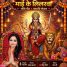 नवरात्रि से पहले रिलीज हुआ गायिका सेतु सिंह का भक्ति गीत ‘चम चम चमकेला माई के लिलरवा’
